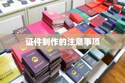 东源证件制作的注意事项