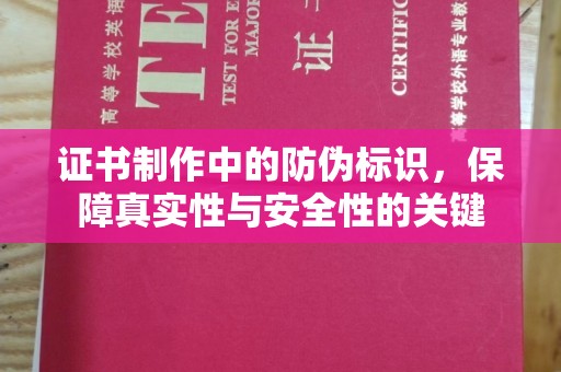 东源证书制作中的防伪标识，保障真实性与安全性的关键