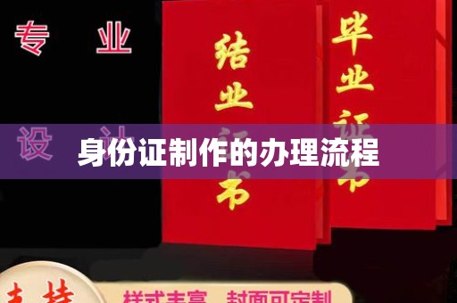 东源身份证制作的办理流程