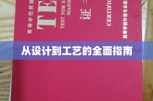 东源从设计到工艺的全面指南