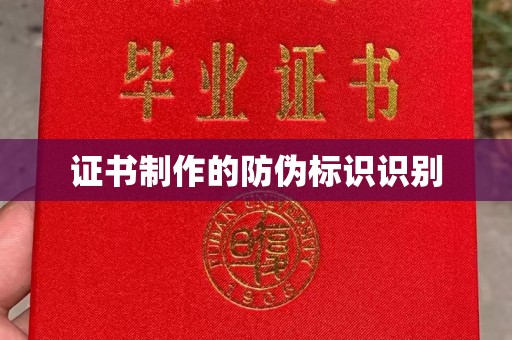 东源证书制作的防伪标识识别
