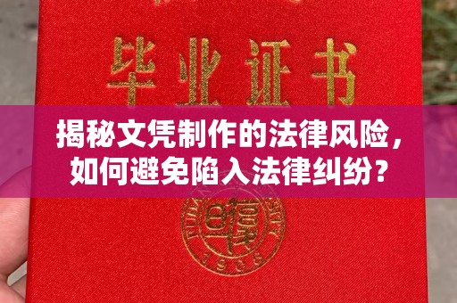 东源揭秘文凭制作的法律风险，如何避免陷入法律纠纷？