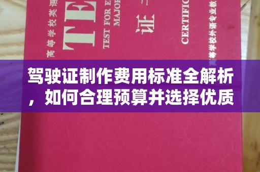 东源驾驶证制作费用标准全解析，如何合理预算并选择优质服务？