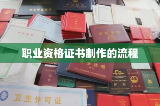 东源职业资格证书制作的流程