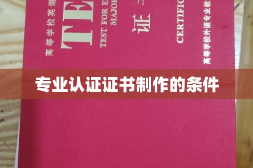 东源专业认证证书制作的条件