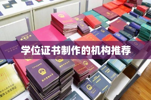 东源学位证书制作的机构推荐