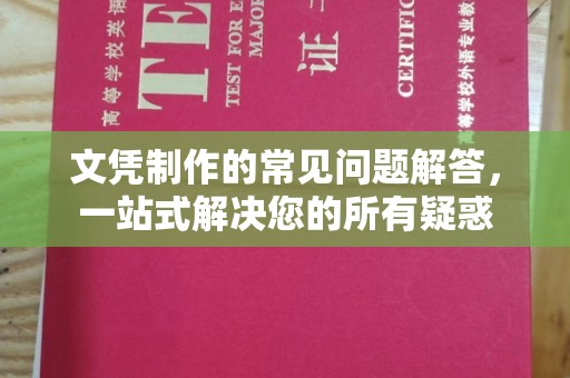 东源文凭制作的常见问题解答，一站式解决您的所有疑惑