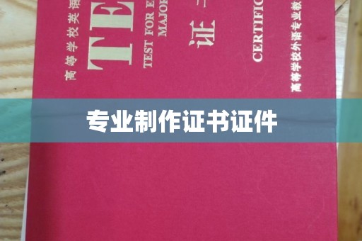 东源专业制作证书证件