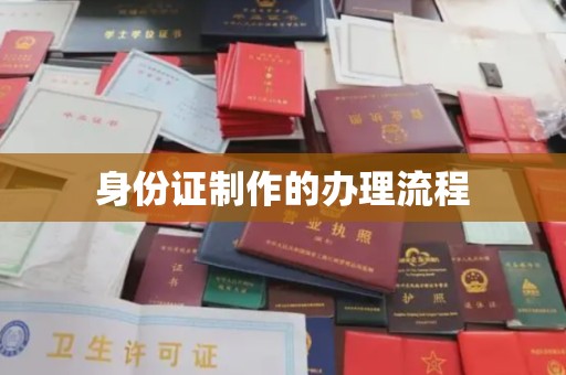 东源身份证制作的办理流程