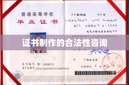 东源证书制作的合法性咨询