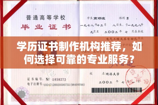 东源学历证书制作机构推荐，如何选择可靠的专业服务？