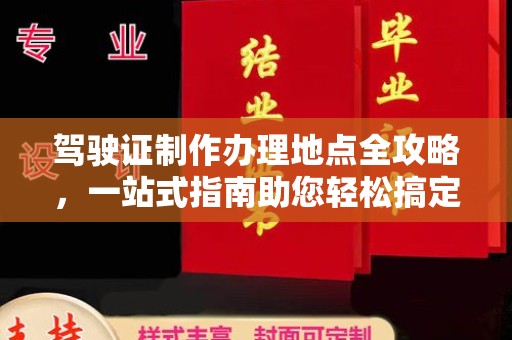 东源驾驶证制作办理地点全攻略，一站式指南助您轻松搞定