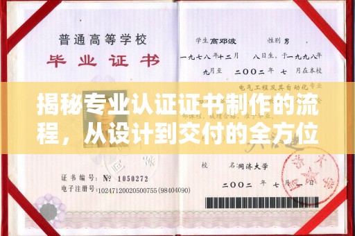 东源揭秘专业认证证书制作的流程，从设计到交付的全方位指南