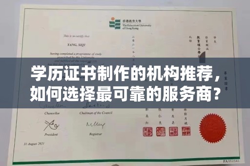 东源学历证书制作的机构推荐，如何选择最可靠的服务商？