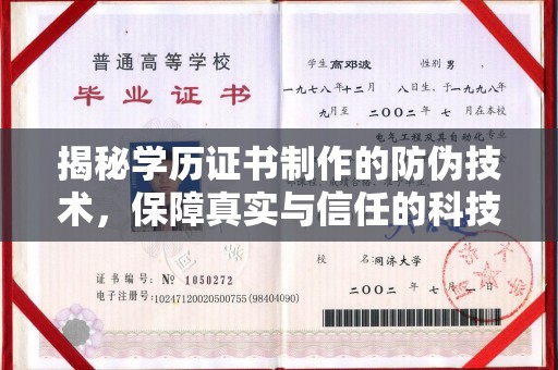 东源揭秘学历证书制作的防伪技术，保障真实与信任的科技盾牌