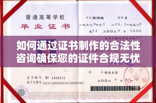 东源如何通过证书制作的合法性咨询确保您的证件合规无忧