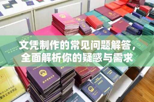 东源文凭制作的常见问题解答，全面解析你的疑惑与需求
