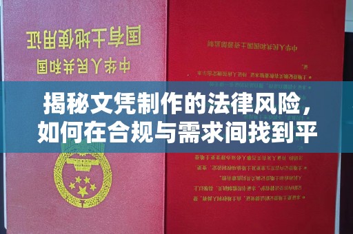 东源揭秘文凭制作的法律风险，如何在合规与需求间找到平衡？