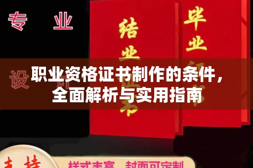东源职业资格证书制作的条件，全面解析与实用指南