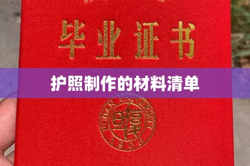 东源护照制作的材料清单