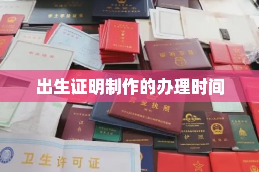 东源出生证明制作的办理时间
