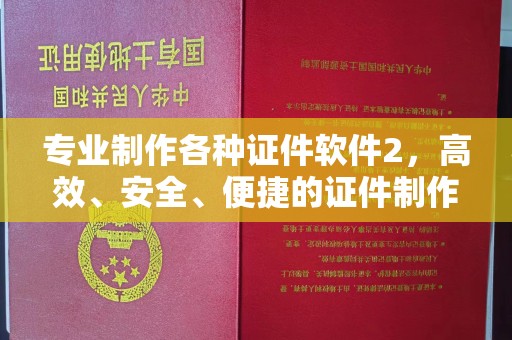 东源专业制作各种证件软件2，高效、安全、便捷的证件制作解决方案