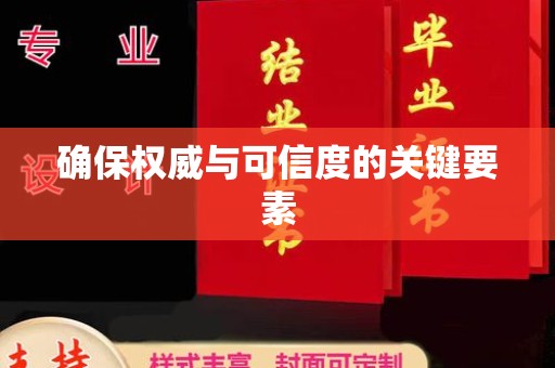 东源确保权威与可信度的关键要素