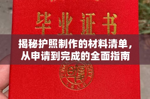东源揭秘护照制作的材料清单，从申请到完成的全面指南