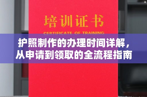 东源护照制作的办理时间详解，从申请到领取的全流程指南