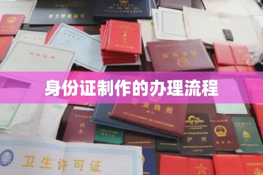 东源身份证制作的办理流程