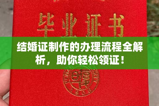 东源结婚证制作的办理流程全解析，助你轻松领证！