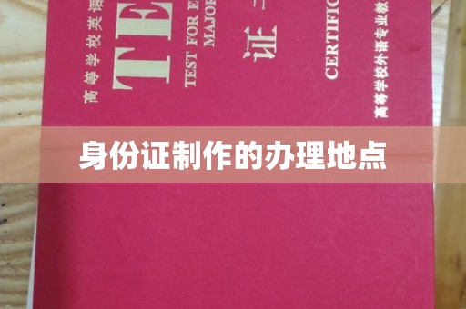 东源身份证制作的办理地点