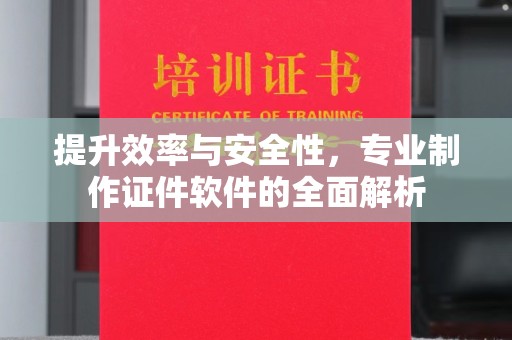 东源提升效率与安全性，专业制作证件软件的全面解析