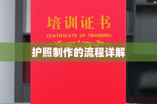 东源护照制作的流程详解