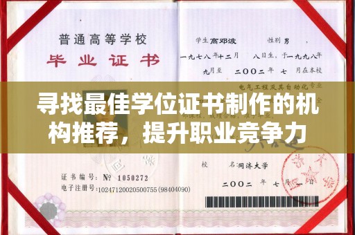 东源寻找最佳学位证书制作的机构推荐，提升职业竞争力