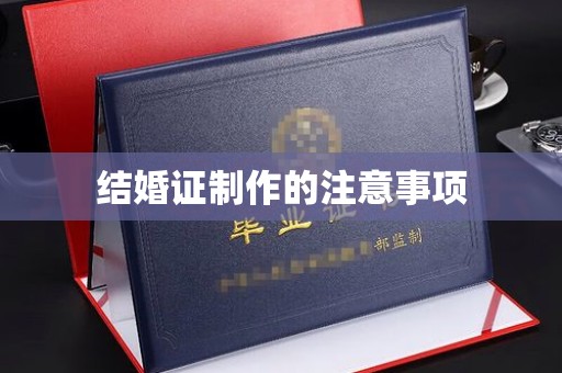 东源结婚证制作的注意事项