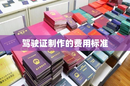 东源驾驶证制作的费用标准