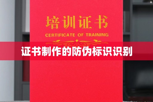 东源证书制作的防伪标识识别