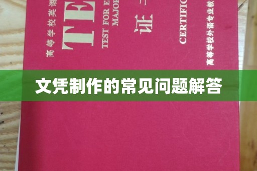 东源文凭制作的常见问题解答