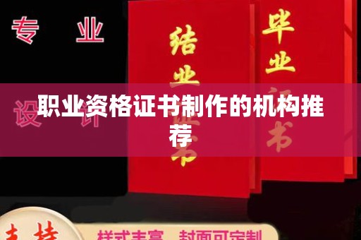 东源职业资格证书制作的机构推荐