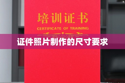 东源证件照片制作的尺寸要求