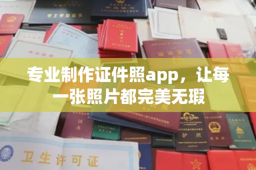 东源专业制作证件照app，让每一张照片都完美无瑕