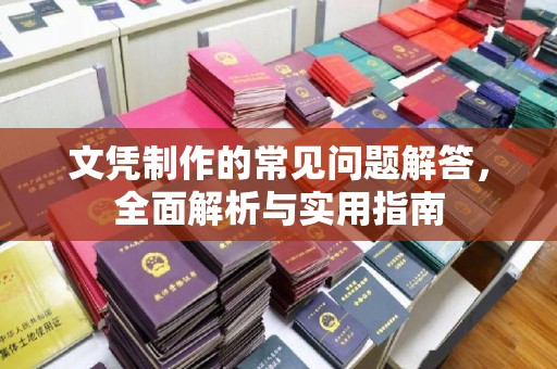 东源文凭制作的常见问题解答，全面解析与实用指南