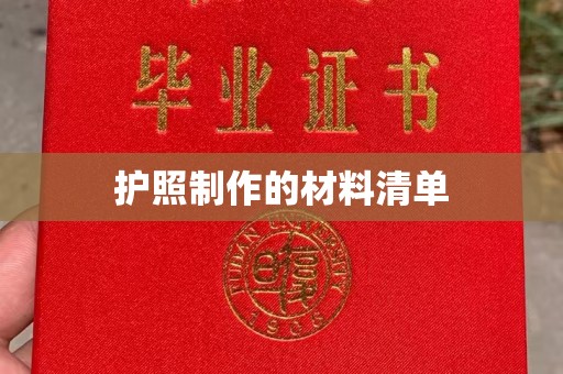 东源护照制作的材料清单
