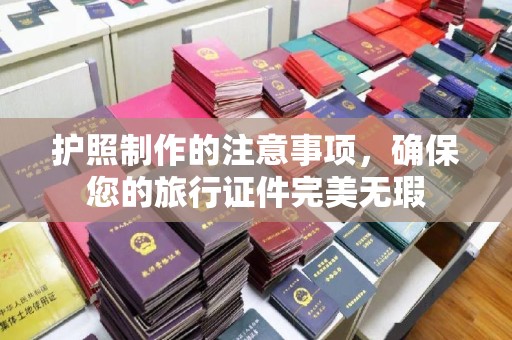 东源护照制作的注意事项，确保您的旅行证件完美无瑕