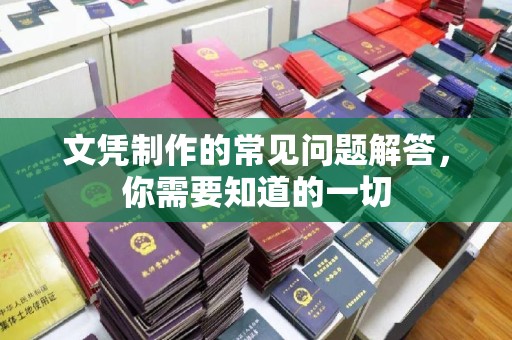 东源文凭制作的常见问题解答，你需要知道的一切