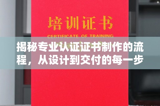 东源揭秘专业认证证书制作的流程，从设计到交付的每一步