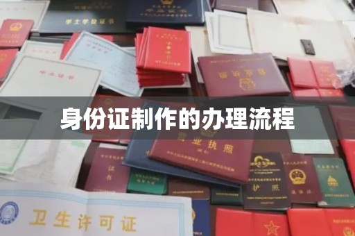 东源身份证制作的办理流程
