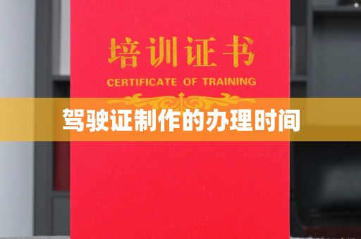 东源驾驶证制作的办理时间