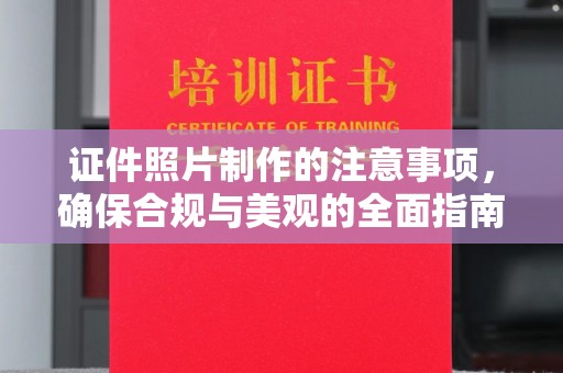 东源证件照片制作的注意事项，确保合规与美观的全面指南